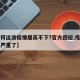 【为何这波疫情居高不下?官方回应,疫情为何又严重了】