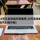 【10万元自动挡车型推荐,10万左右的自动挡汽车排行榜】