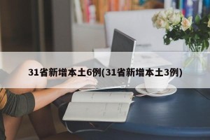 31省新增本土6例(31省新增本土3例)