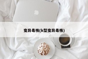 变异毒株(k型变异毒株)