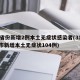 31省份新增2例本土无症状感染者(31省区市新增本土无症状104例)