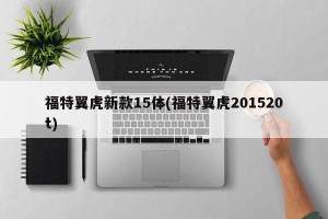 福特翼虎新款15体(福特翼虎201520t)