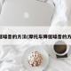 降低噪音的方法(摩托车降低噪音的方法)