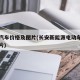 长安汽车价格及图片(长安新能源电动车价格及图片)