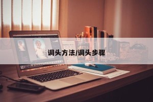 调头方法/调头步骤
