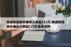 美国新冠肺炎确诊人数超115万/美国新冠肺炎确诊人数超115万是真的吗