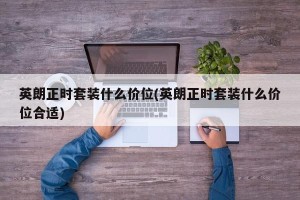 英朗正时套装什么价位(英朗正时套装什么价位合适)